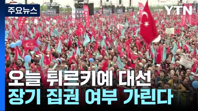 에르도안 종신 집권? 야당 정권 교체?...튀르키예 오늘 대선 / YTN
