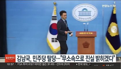 김남국, 민주당 탈당…"무소속으로 진실 밝히겠다"