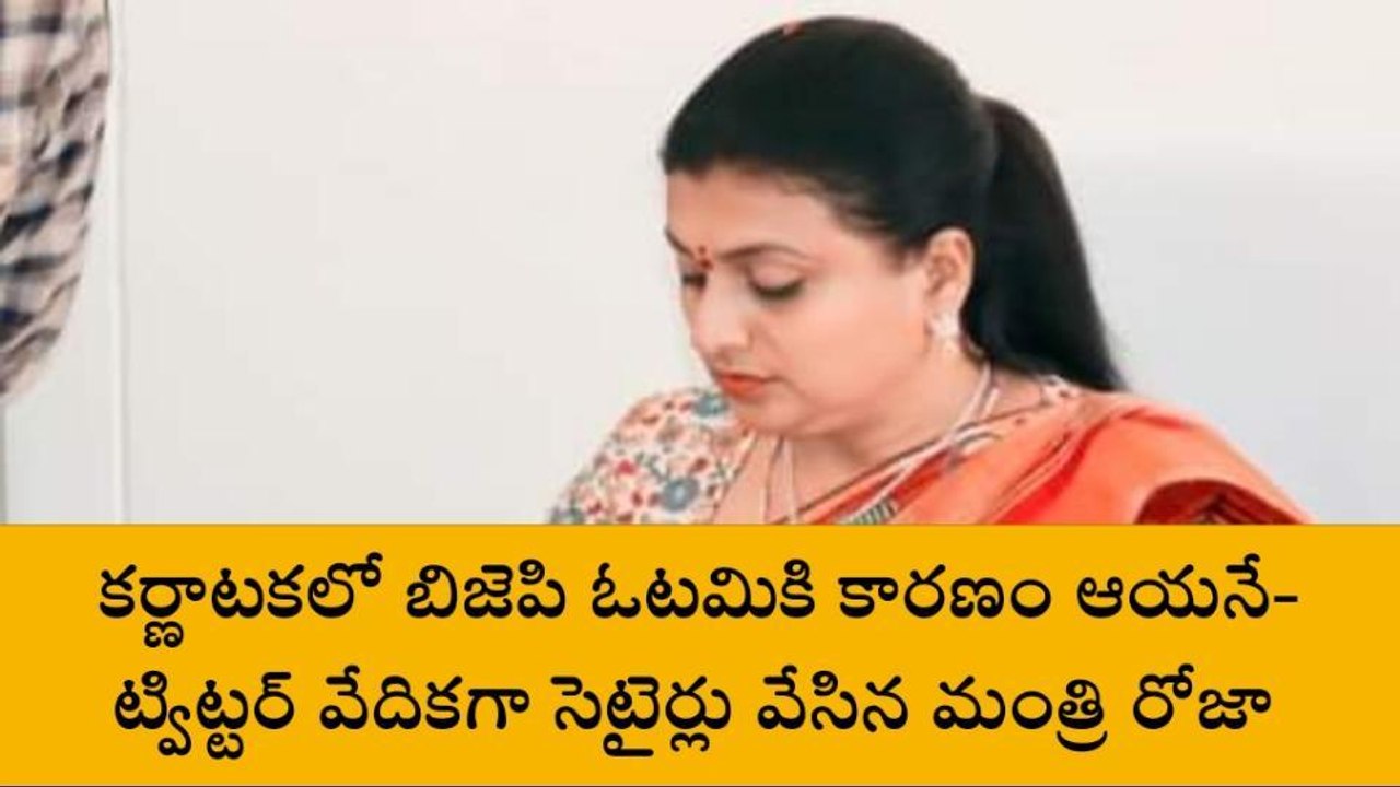 బీజేపీ ఓటమికి కారణం ఆయనే అంటున్న రోజా