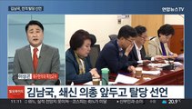 [일요와이드] '코인 의혹' 김남국 탈당 선언…민주, 쇄신 의총
