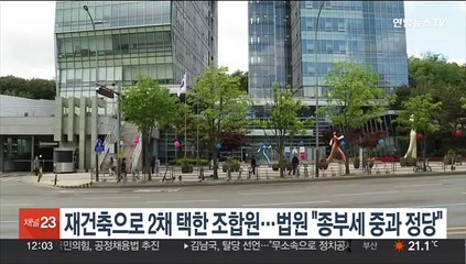 재건축으로 2채 택한 조합원…법원 "종부세 중과 정당"