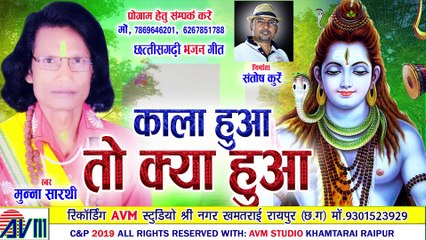 Munna Sarthi _ Cg Bhajan Geet _ Kala Hua To Kya Hua _ New Chhattisgarhi Song _ HD Video _ 2019