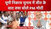 UP Nikay Chunav 2023: नगर निकाय चुनाव में जीत पर PM Modi ने CM Yogi के लिए क्या कहा | वनइंडिया हिंदी