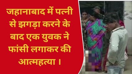 जहानाबाद: पत्नी से झगड़ा करने के बाद युवक ने की आत्महत्या, मची सनसनी