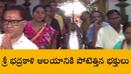వరంగల్ ఈస్ట్: భక్తులతో కోలహాలంగా మారిన భద్రకాళి ఆలయం