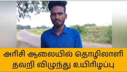 லால்குடி: அரிசி ஆலையில் பரிதாபமாக உயிரிழந்த தொழிலாளி!