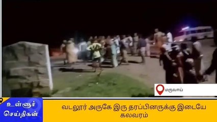 குறிஞ்சிப்பாடி: இரு தரப்பினருக்கு இடையே பயங்கர மோதல்!