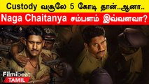 Custody Collection Report | Custody படத்துக்கு Naga Chaitanya சம்பளம் எவ்வளவு தெரியுமா?