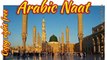 Best Arabic Naat in the world  Muhammad Nabina arabic naat