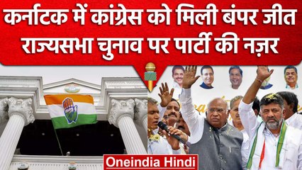Karnataka Election Result के बाद Congress की नज़र Rajya Sabha सीटों पर कैसे | वनइंडिया हिंदी