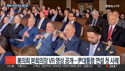 美의회, 의사중계에 VR 카메라 도입…의원들 반응 생생히