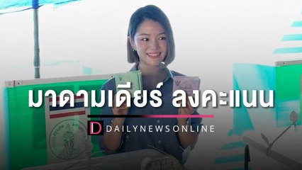 "มาดามเดียร์" เดินทางมาใช้สิทธิเลือกตั้ง | HOTSHOT เดลินิวส์ 14/05/66