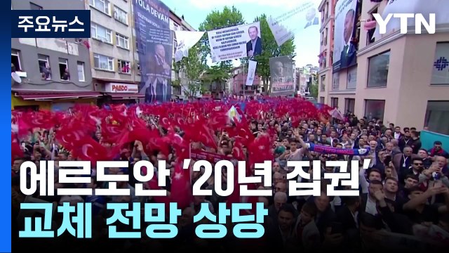 에르도안 종신 집권? 야당 정권 교체?...튀르키예 오늘 대선 / YTN