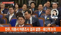 '코인 논란' 김남국 탈당…고위당정서 간호법 논의