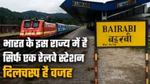 India का एक ऐसा State, जहां सिर्फ एक ही Railway Station मौजूद है | वनइंडिया हिंदी