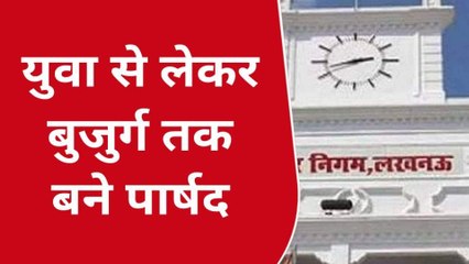 लखनऊ: सबसे युवा पार्षद और सबसे बुजुर्ग पार्षद कौन बना,जानिए एक क्लिक में