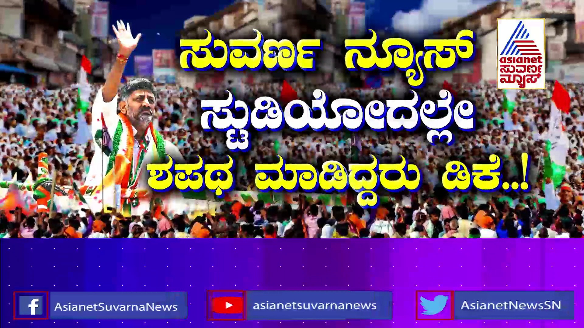 Suvarna Special: ಪಕ್ಕಾ 136ರ ಲೆಕ್ಕ ಹೇಳಿ ಗೆದ್ದ ಡಿ.ಕೆ.ಶಿವಕುಮಾರ್‌!