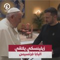 زيلينسكي يلتقي البابا فرنسيس