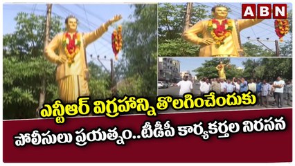 ఎన్టీఆర్ విగ్రహాన్ని తొలగించేందుకు పోలీసులు ప్రయత్నం..టీడీపీ కార్యకర్తల నిరసన _ ABN Telugu(1)