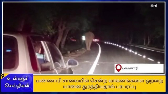 ஈரோடு: வாகனங்களை துரத்திய ஒற்றை காட்டு யானை-பதபதைக்கும் வீடியோ காட்சி!