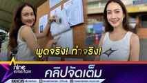 “แต้ว ณฐพร” ตื่นเต้นกับการเปลี่ยนแปลงครั้งนี้ ยัน! ทุกเสียงมีค่า (คลิปจัดเต็ม)