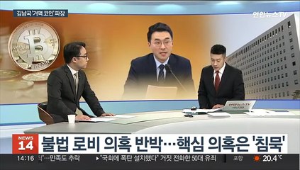 [뉴스초점] 꼬리무는 '김남국 코인' 의혹…'주가폭락 사태' 판도라 상자 열리나