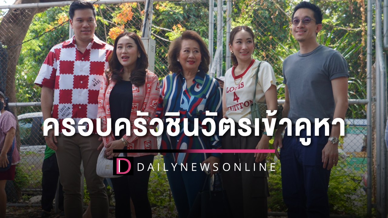 ครอบครัวชินวัตรเข้าคูหา | HOTSHOT เดลินิวส์ 14/05/66