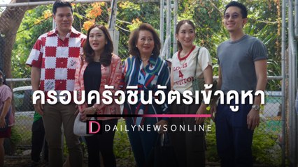 ครอบครัวชินวัตรเข้าคูหา | HOTSHOT เดลินิวส์ 14/05/66