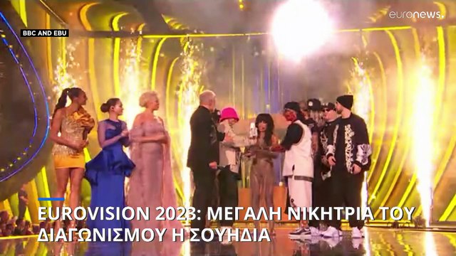 Eurovision 2023: Νικήτρια η Λορίν για τη Σουηδία - Στην 12η θέση η Κύπρος