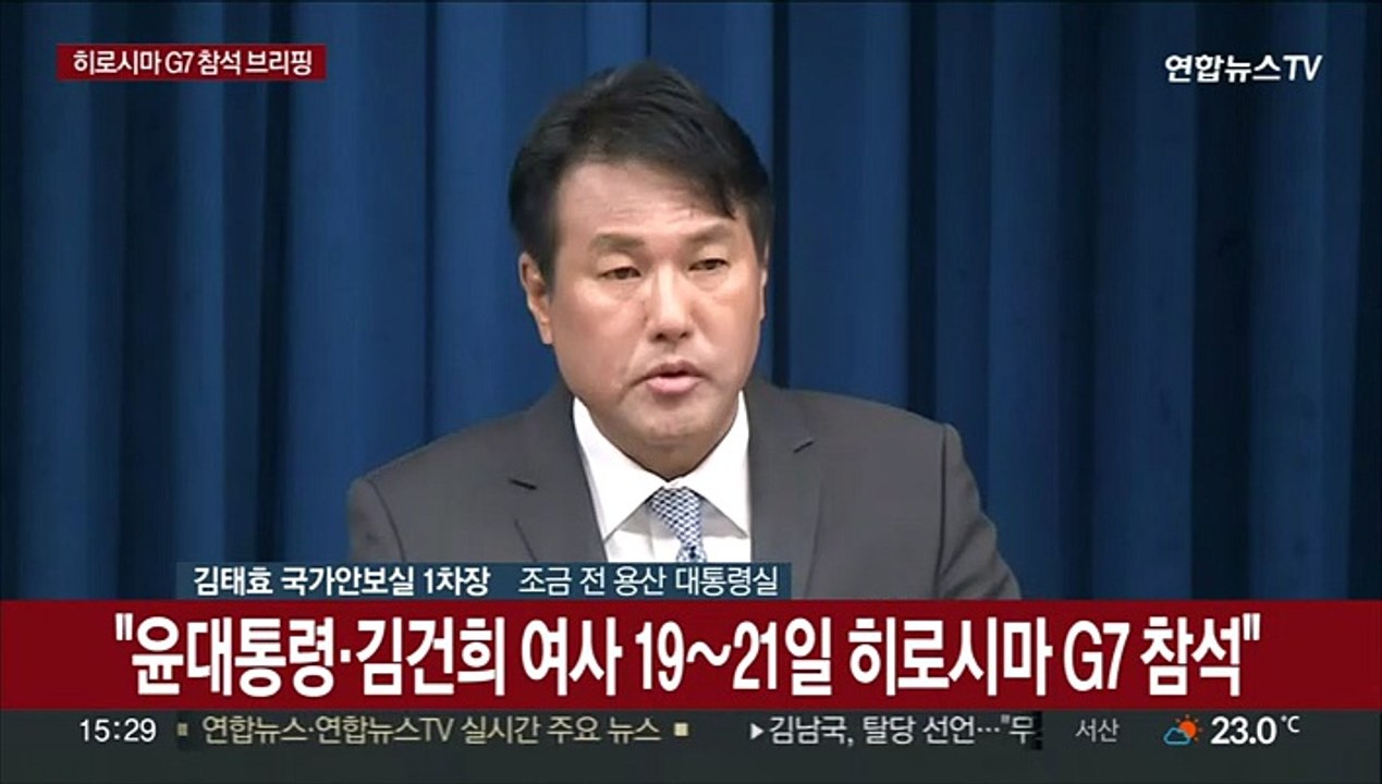 [현장연결] 윤대통령, 19일부터 히로시마 G7 참석…21일 한미일 회담