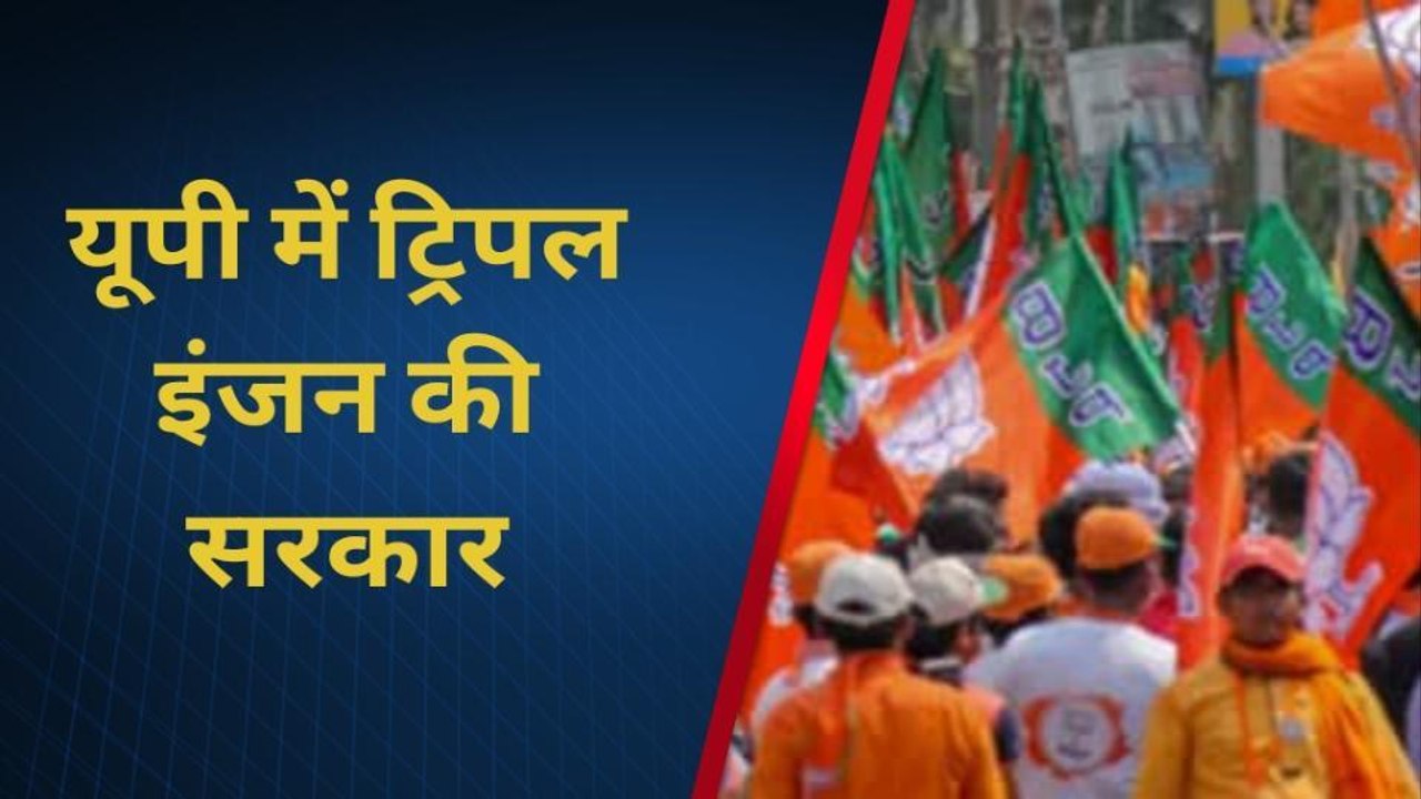 यूपी में अब ट्रिपल इंजन की सरकार,शहरी क्षेत्रों में भाजपा का दबदबा कायम