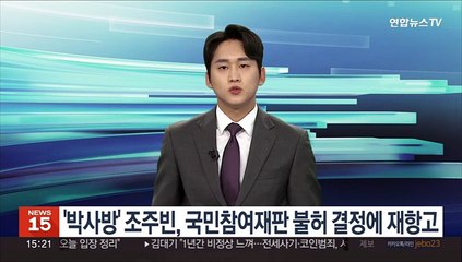 '박사방' 조주빈, 국민참여재판 불허 결정에 재항고
