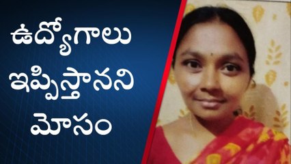 నల్గొండ: ఉద్యోగాల పేరుతో మహిళ ఘరానా మోసం..!