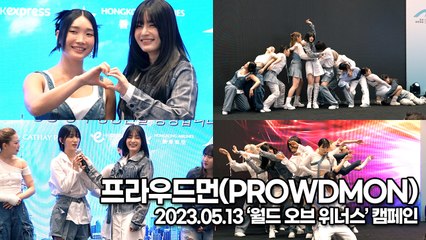 프라우드먼(PROWDMON), 프라우드먼이 홍콩가면 하고 싶은 것은?(‘월드 오브 위너스’ 포토월) [TOP영상]