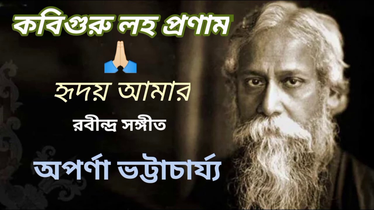 হৃদয় আমার ওই বুঝি তোর//রবীন্দ্র সঙ্গীত//শিল্পী :- অপর্ণা ভট্টাচার্য্য।