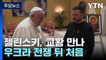 젤렌스키, 전쟁 뒤 처음으로 교황 만나..."인도주의적·정치적 논의" / YTN