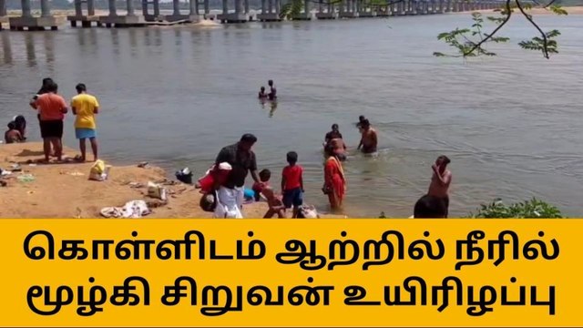 சோகம்; காவிரி ஆற்றில் மூழ்கி சிறுவர்கள் உயிரிழப்பு!