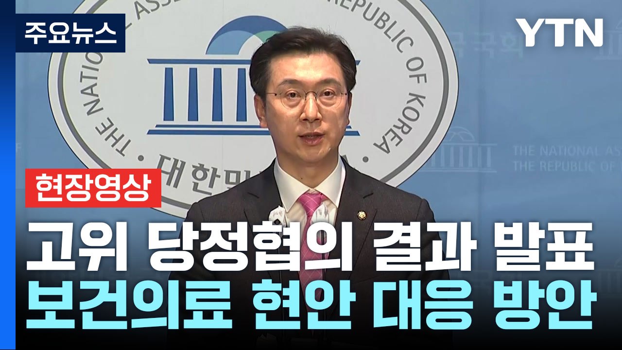[현장영상+] 고위 당정협의 결과 브리핑...'간호법 거부권' 건의할 듯 / YTN