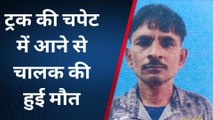 भरतपुर : ट्रक की चपेट में आने से चालक की हुई मौत, देखिए पूरी खबर