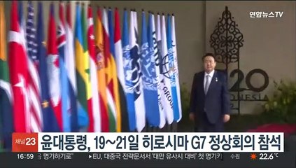 윤대통령, 19~21일 히로시마 G7 정상회의 참석