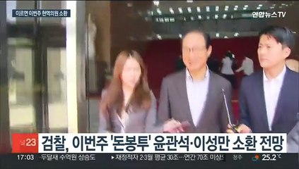 윤관석·이성만 조만간 소환…'돈봉투 윗선' 겨냥