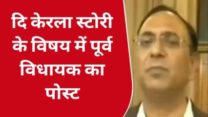 सुलतानपुर: दि केरला स्टोरी के विषय में पूर्व विधायक ने किया पोस्ट