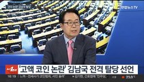 [뉴스1번지] '코인 논란' 김남국 탈당…민주 '쇄신 의총' 시작