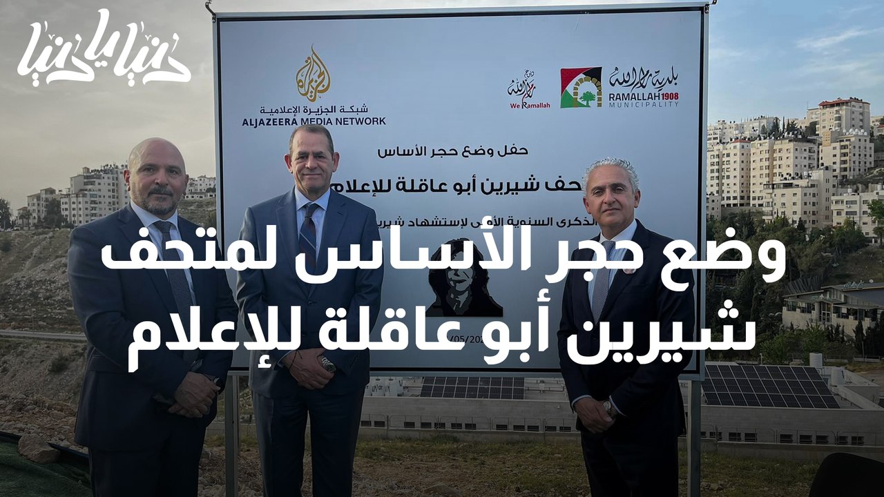 وضع حجر الأساس لمتحف شيرين أبو عاقلة للإعلام