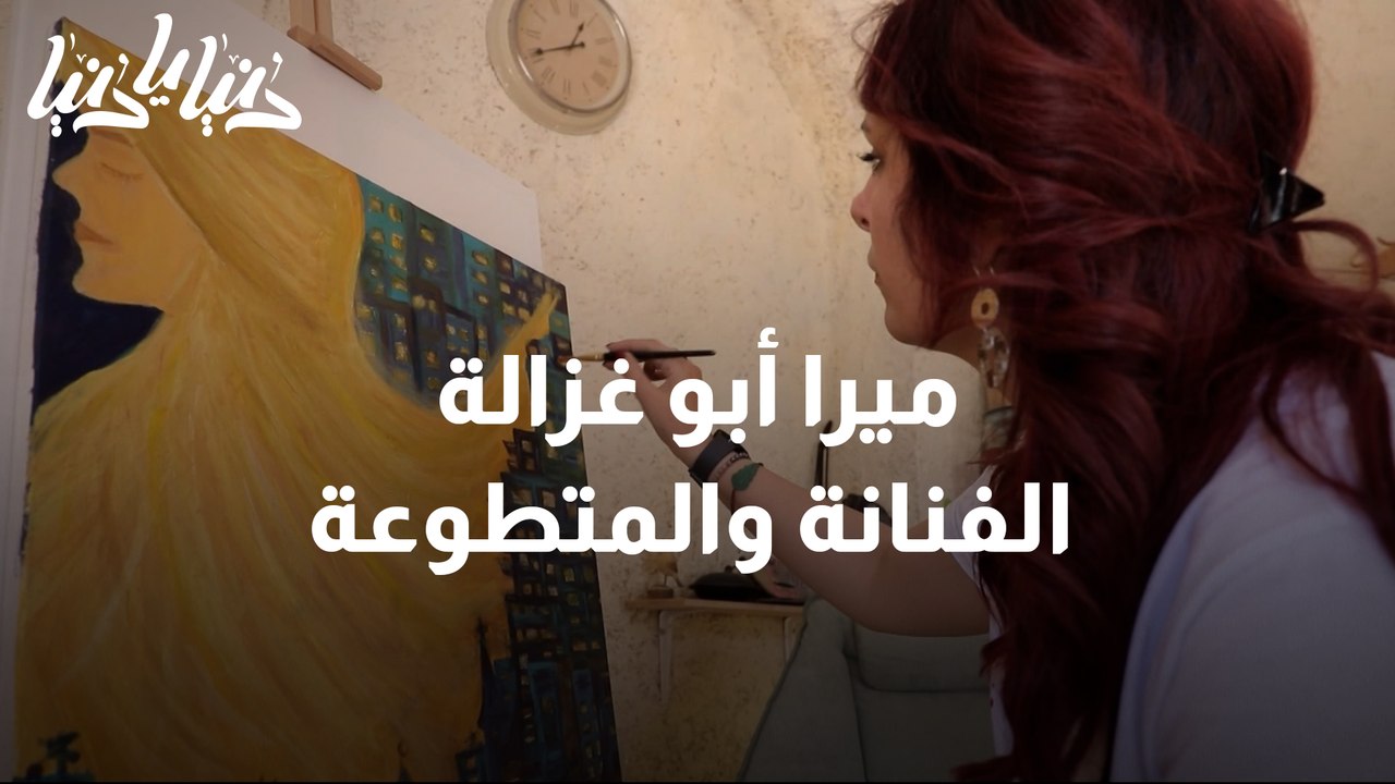 ميرا أبو غزالة - الفنانة والمتطوعة - فيديو Dailymotion
