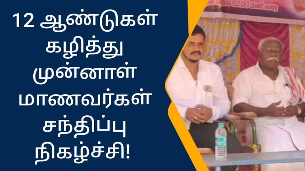கிருஷ்ணகிரி: 12 ஆண்டுகள் கழித்து திடீர் சந்திப்பு-உற்சாக தகவல்!