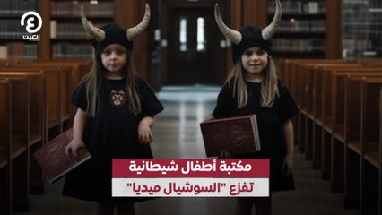 مكتبة أطفال شيطانية تثير الذعر على السوشيال ميديا 😱