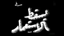 فيلم يسقط الاستعمار بطولة شادية و حسين صدقي 1952
