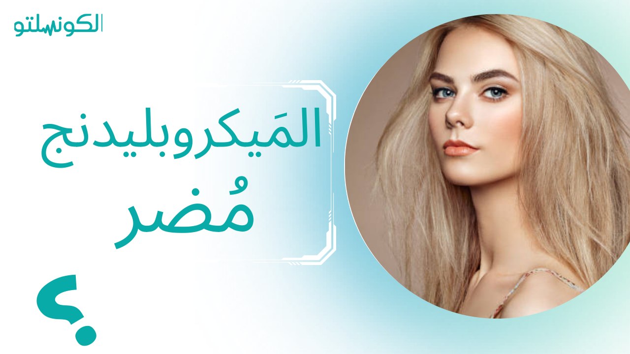 هل الميكروبليدنج مضر؟