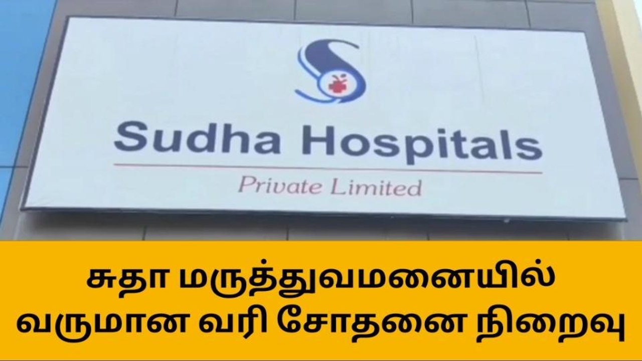 ஈரோடு பிரபல மருத்துவமனையில் ஐ.டி ரெய்டு நிறைவு-திடுக்கிடும் தகவல்!